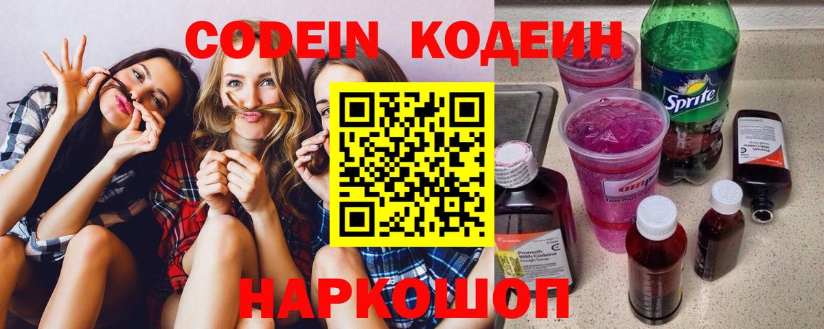 Кодеин напиток Lean (лин)  Вход с VPN  Серпухов 